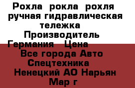 Рохла (рокла, рохля, ручная гидравлическая тележка) › Производитель ­ Германия › Цена ­ 5 000 - Все города Авто » Спецтехника   . Ненецкий АО,Нарьян-Мар г.